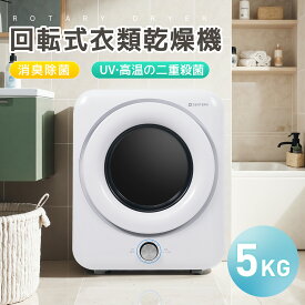 先着50名様★ご購入で8％OFF！【UVと高温の二重殺菌】衣類乾燥機 小型 5kg 小型衣類乾燥機 1人暮らし 花粉症対策 除菌 予約機能 節電 除湿 シワ取り 衣類乾燥 家庭用 1人用 2人用 3人用 ドラム式 コンパクト 布団 湿気 梅雨 カビ 花粉 やさしく乾燥
