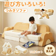 【組み換え自由】 つみきソファ 洗える ソファ ローソファ ソフトブロック ブロック クッション ブロック…