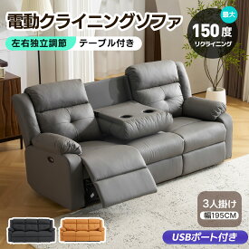 限100枚10％クーポン★【USB+TYPE C充電対応+テーブル付き】二/三人掛け変更可能 150°調整可能 贅沢 リクライニングチェア テーブル リクライニングチェア 耐圧分散 リクライニングソファ 三人掛け ソファ ソファベッド