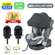 マラソン最後10時間P10！【最大5年間保証】チャイルドシート 新安全基準R129適合 新生児 ISOFIX 0歳〜12…