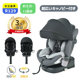 マラソン限定販促20％クーポン！トップテザー/サポートレッグ2タイプ選べる！【最大5年間保証】チャイルドシート 新安全基準R129適合 新生児 ISOFIX 0歳〜12歳頃 360度回転式 40〜150cm 広いキャノピー ジュニアシート 洗える帰省 出産祝い 赤ちゃん キッズ 孫