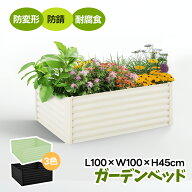 最大50円クーポン【L100×W100×H45cm】ガーデンベッド プランターレイズドベッド 腐らない 庭 野菜 プラ…