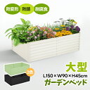 7%販促クーポン＋スーパーセール10％オフ価格!【L150×W90×H45cm】ガーデンベッド プランターレイズドベッド 腐らな…