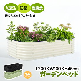 P4+限定30枚5%クーポン！【L200×W100×H45cm】ガーデンベッド プランターレイズドベッド 腐らない 庭 野菜 プランター 大型 ガーデンフレーム おしゃれ 屋外 家庭菜園 DIY ガーデンボックス ガーデンベッド ガーデンベッド ガーデニング 芝生 軽量