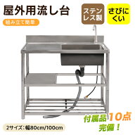 SS限定1198値下げ+5%クーポン★【選べる2サイズ 幅80cm/100cm】流し台 シンク 屋外 ガーデンシンク ステ…