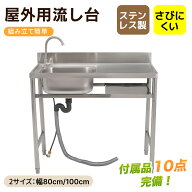 限100枚10％クーポン★【選べる2サイズ 幅80cm/100cm】流し台 シンク 屋外 ガーデンシンク ステンレス 水…