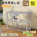 限定100枚10％クーポン★【選べる2サイズ 幅80cm/100cm】流し台 シンク 屋外 ガーデンシンク ステンレス 水栓付 庭 簡…