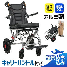 週末特別セール20％オフクーポン!【キャリーハンドル付き】車椅子 アルミ製 軽量 介助用 コンパクト 折りたたみ可能 座面付き 四輪 介助ブレーキ付き キャスター付き 介護用品 自立式 軽量車椅子 新品 おしゃれ 介護 福祉用具 耐荷重100kg