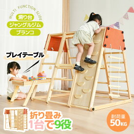 SS限定3198円OFF★【遊ぶテーブル付き/折り畳み可能】ジャングルジム 折り畳み 天然木 ブランコ 滑り台 大型遊具 木製 折りたたみ コンパクト 室内 子供 3歳~ 誕生日 プレゼント