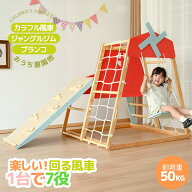 日曜日10％クーポン★【カラフル風車付き】ジャングルジム 天然木 滑り台 ブランコ 大型遊具 木製 すべり…