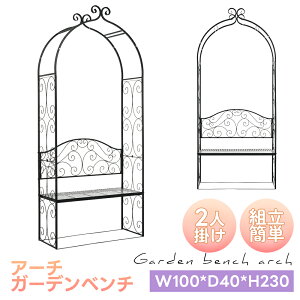 限定30枚★9%クーポン!【ベンチ付き】ガーデンアーチ ローズアーチ 園芸 ガーデニング用品 ガーデン ファニチャー 鉄製 薔薇アーチ 外 園芸用品 アーチ ガーデニング 花立て 花台 庭園 お