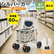限定50枚10％クーポン★シルバーカー シニアカー ショッピングカー 買い物 カート 人気 座る 高齢者 お年…