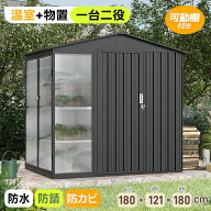 限定100枚10％クーポン★驚き販促価格！在庫一掃セール★【一屋両役！温室+物置】 屋外 スチール 倉庫 防…