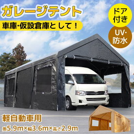 限定30枚6％クーポン★ブラック販促中【幅3.6m×奥5.9m×高さ2.9m】テント 車庫テント ガレージテント UV ガレージテント カーポート 大型 車 駐車 スチール製 頑丈 仮設倉庫 タープテント 倉庫