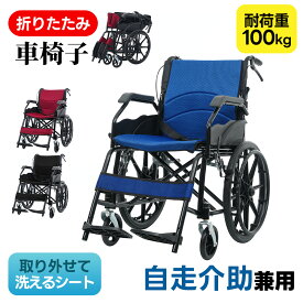 限定50枚8％クーポン★【洗える座面シート】車椅子 自走式 介助用 コンパクト 折りたたみ 折り畳み 自走介助兼用 四輪 ノーパンクタイヤ 介助ブレーキ付き キャスター付き 介護用品 自立式 軽量車椅子 おしゃれ 介護 福祉用具 車いす 非課税 耐荷重100kg
