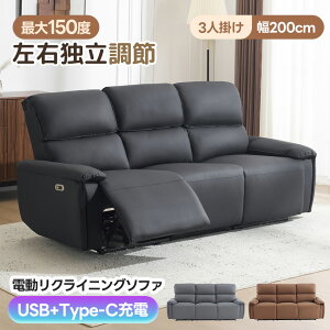 電動 リクライニングソファ3人掛け」の人気商品一覧 | 安い商品を通販 