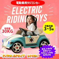 限定50枚10％クーポン★電動乗用玩具 電動乗用ラジコン ドイツオールドタイプ 乗用玩具 クラシック かわ…