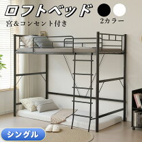 楽天市場】シングルベッド 180cm（カラーホワイト）（ロフトベッド 