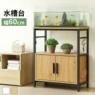 SS限定900値下げ+220円クーポン★水槽台 水槽 ラック 水槽スタンド 隠す収納 両開き 収納棚 ロッカー 木…