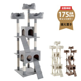 日曜日10％クーポン★キャットタワー 据え置き 多頭 大型 おしゃれ 全高175cm ファブリック 猫用品 猫タワー 高級 組立簡単 爪とぎ 麻 上りやすいネコハウス付き 隠れ家 多頭飼い キャットトンネル 猫おもちゃ