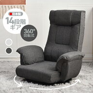 限定100枚10％クーポン★座椅子 回転式 14段階 肘掛け ハイバック 座いす リクライニング 1人掛けソファ…