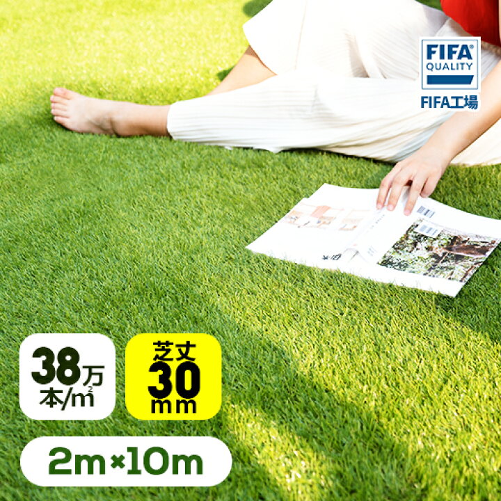 楽天市場 7 29 10時00分 07 31 23時59分まで P2倍 人工芝 ロール 2 10m 全高30mm ピン42本つき 透水穴つき リアル ふかふか 高品質 高密度 色落ちにくい 抜けにくい 復元性 立体感 芝庭 整地 人工芝生 ガーデニング アウトドア ユメカ インテリア Yumeka