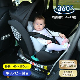 新安全基準R129適合 チャイルドシート 新生児 ISOFIX 0歳～12歳頃 360度回転式 40～150cm ジュニアシート 長く使える 洗える 取付簡単 キッズシート ベビーシート 出産祝い 赤ちゃん キッズ 孫 プレゼント