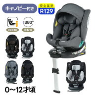 6/6限定10％クーポン★OSJ 新安全基準R129適合 チャイルドシート 新生児 ISOFIX 0歳〜12歳頃 360度回転式…