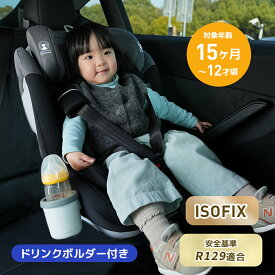 【5%オフ150名限定】【レビューキャンペーン】新安全基準R129適合 チャイルドシート ISOFIX 15ヶ月～12歳頃 76～150cm ジュニアシート 長く使える 洗える 取付簡単 キッズシート ベビーシート ドリンクホルダー付き 出産祝い キッズ プレゼント