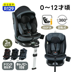 限定50枚★8％クーポン！OSJ 【最大5年間保証】R129適合 チャイルドシート 新生児 ISOFIX 0歳〜12歳頃 360度回転式 40〜150cm ジュニアシート キャノピー付き 洗える 取付簡単 キッズシート ベビーシート ドリンクホルダー付き 帰省 出産祝い プレゼント