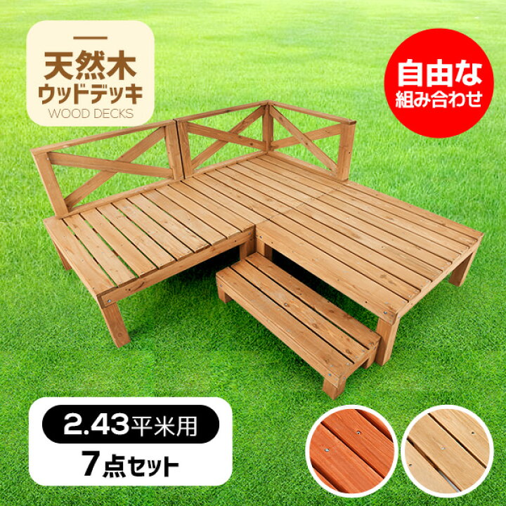 楽天市場】全品5%OFFクーポン！ウッドデッキ 天然木 キット 7点セット 