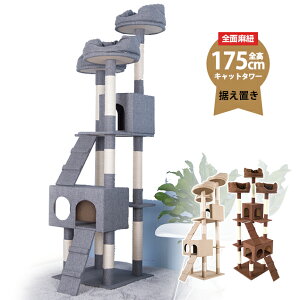 キャットタワー 据え置き 多頭 大型猫 おしゃれ 全高175cm ファブリック 猫用品 猫タワー 高級 マイクロベルボア 組立簡単 爪とぎ 麻 ネコハウス付き 隠れ家 多頭飼い 猫タワー キャットトンネル 猫おもちゃ 玩具