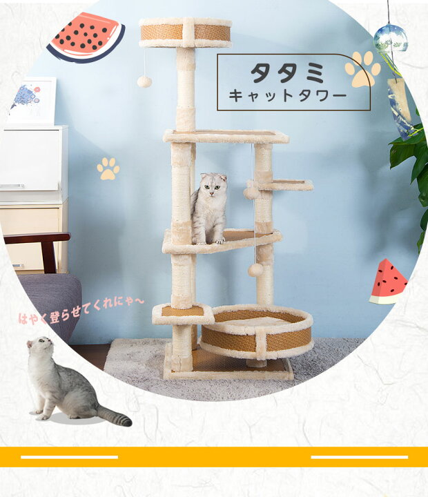 楽天市場 キャットタワー 据え置き 冬夏適用 筵織 シニア 省スペース 麻紐 全高137cm タタミキャットタワー スリム 麻 省スペース おもちゃボール 爪とぎ 麻 バスケット 多頭飼い ペットハウス ペット用品 ユメカ インテリア Yumeka
