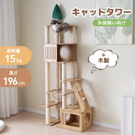 【9%OFF！本日限定】キャットタワー 多頭飼い 大型 木製 据え置き 全高196cm 麻紐 宇宙船ハンモック付き 隠れ家 展望台 麻紐 猫ハウス 爪とぎ 猫タワー ペット用品 運動不足解消 cattower