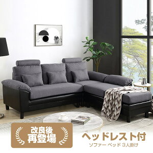 【4600円OFF★最後のチャンス!】P10 ソファー ソファ 3人掛け ソファーベッド カウチソファー コーナーソファー L字型 ソファセット レザー 革 皮 カバーリング オットマン付き おしゃれ 北欧 三人掛け ファブリック
