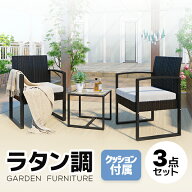 限定50枚10％クーポン★ガーデンファニチャー 3点 ガーデンテーブル ガーデンチェアー ラタン調 テーブル…