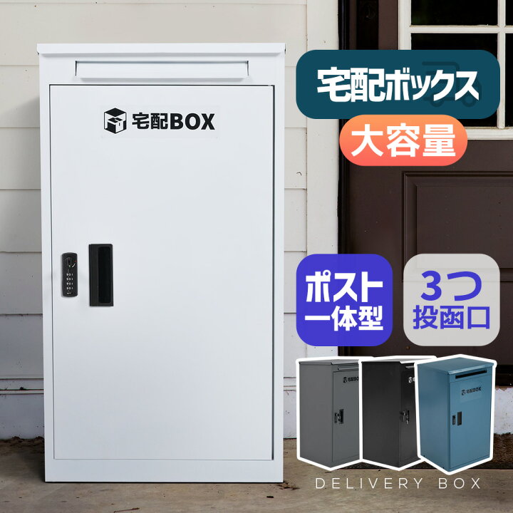 楽天市場】全品5%OFFクーポン！宅配ボックス 据置型 大容量 投函口3つ 