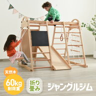 日曜日10％クーポン★ジャングルジム 折り畳み収納 天然木 黒板付き 滑り台 ブランコ 大型遊具 木製 折り…