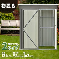 限定100枚10％クーポン★【2タイプ】物置 屋外 スチール 倉庫 戸外収納庫 幅162*奥行き92*高181 可動棚付…