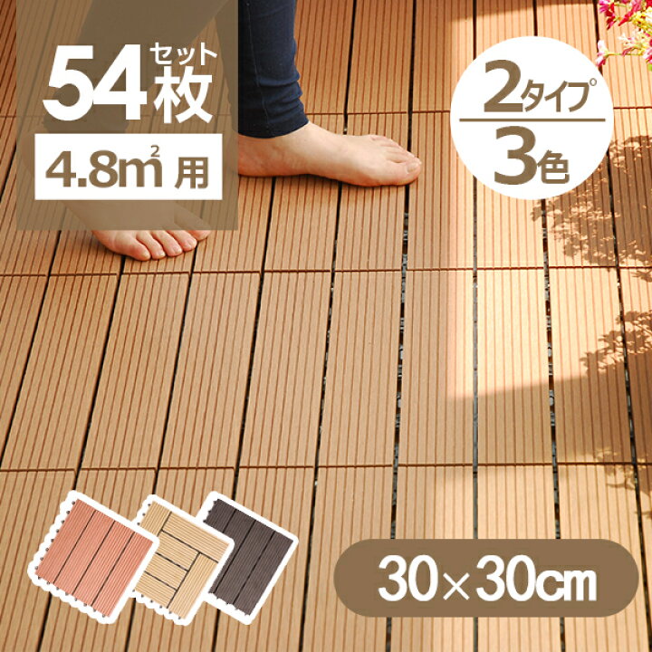 楽天市場 ウッドデッキ 人工木 樹脂 54枚 Diy ジョイント式 30 30cm ウッドパネル ウッドタイル ベランダ 組立簡単 キット ガーデン 庭 玄関 クステリア 縁台 人工木 ウッドデッキ アウトドア ユメカ インテリア Yumeka