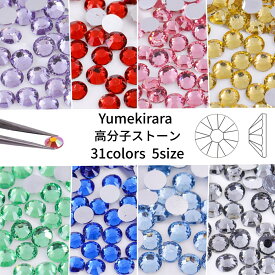 Yumekirara 銀底シリーズ 高分子ストーン ラインストーン 樹脂製 人気 ネイルパーツ ネイルストーン セルフネイル ジェルネイル 推し活 デコ電 2mm 3mm 4mm 5mm 6mm