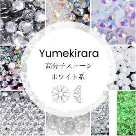 Yumekirara ホワイト 透明 クリア 光る 高分子ストーン ラインストーン 樹脂製 人気 ネイルパーツ ネイルストーン セルフネイル ジェルネイル 推し活 デコ電