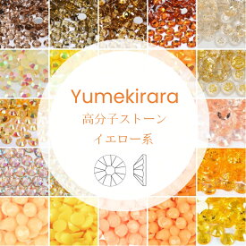 Yumekirara イエロー オレンジ 黄色 シャンパン 肌色 ミルキーストーン 高分子ストーン ラインストーン 樹脂製 人気 ネイルパーツ ネイルストーン セルフネイル ジェルネイル 推し活 デコ電