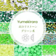 Yumekirara グリーン 緑系 緑色 ミルキーストーン 高分子ストーン ラインストーン 樹脂製 人気 ネイルパ…