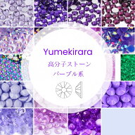 Yumekirara パープル 紫色 ミルキーストーン 高分子ストーン ラインストーン 樹脂製 人気 ネイルパーツ …
