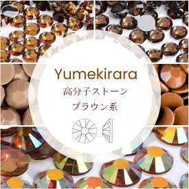 Yumekirara ブラウン 茶色 髪色 ミルキーストーン 高分子ストーン ラインストーン 樹脂製 人気 ネイルパーツ ネイルストーン セルフネイル ジェルネイル 推し活 デコ電