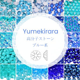 Yumekirara ブルー 青い 水色 高分子ストーン ミルキーストーン 透明 オーロラ加工 ラインストーン 樹脂製 人気 ネイルパーツ ネイルストーン セルフネイル ジェルネイル 推し活 デコ電
