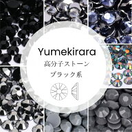 Yumekirara ブラック グレー ミルキーストーン 高分子ストーン 透明 ラインストーン 樹脂製 人気 ネイル…