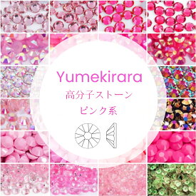 Yumekirara ピンク 桃色 ミルキーストーン 高分子ストーン 透明 ラインストーン 樹脂製 人気 ネイルパーツ ネイルストーン セルフネイル ジェルネイル 推し活 デコ電