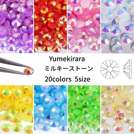 Yumekirara ミルキーストーン 高分子ストーン ラインストーン 樹脂製 人気 ネイルパーツ ネイルストーン セルフネイル ジェルネイル 推し活 デコ電 2mm 3mm 4mm 5mm 6mm